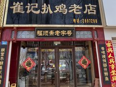 -崔记扒鸡老店(解放北路店)
