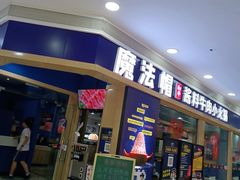 门面-魔法帽酱料牛肉小火锅(米兰店)