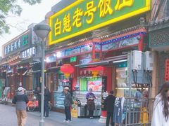 -白魁老号饭庄(安内店)