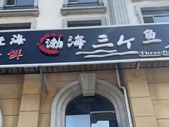 -四海蒸鲜蒸汽海鲜自助(北戴河店)