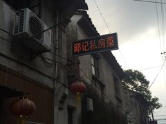 -邱记私房菜·十八年本地菜