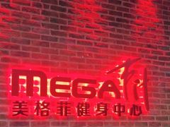 -美格菲健身中心(新都会店)