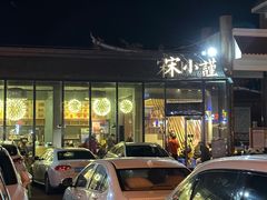 -宋小谨·泉州菜(西沙湾店)
