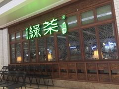 门面-绿茶餐厅(布吉万象汇店)