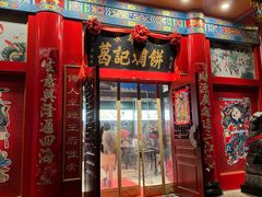 -葛记焖饼(伏牛路店)