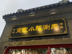 门面-宣武小院涮肉(前门店)