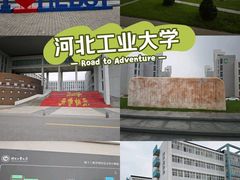 -河北工业大学(北辰校区)