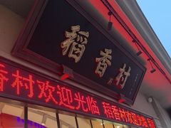 -稻香村(观前街店)