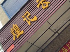 -煌记云吞世家(信义锦绣花园店)