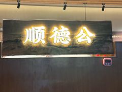 -顺德公·广东猪肚鸡(车公庙总店)