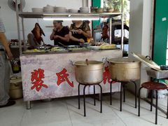 -中和裴氏蹄花(府河路店)