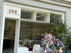 -名点荟·生日蛋糕·下午茶(五缘湾店)