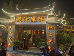 -原汁原味驴庄(长岭村店)
