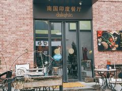-南国印度餐厅Dakshin