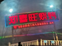 -郑喜旺烧烤(新密总店)