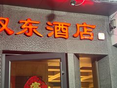 -双东酒店(东关街店)