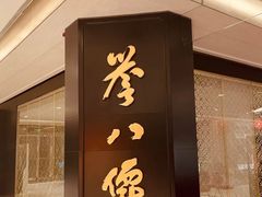 -誉八仙粤菜(万象天地店)
