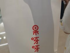 草莓小公主-果呀呀(国金街店)