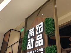 -满记甜品(苏州中心店)