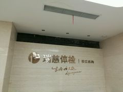 -瑞慈体检上海松江机构