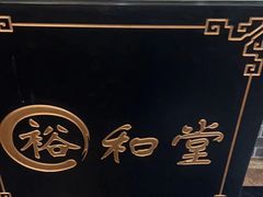 -裕和堂中医推拿艾灸(太古汇臻品店)