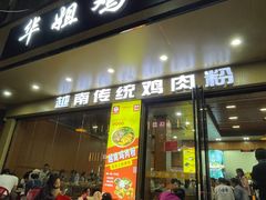 -华姐鸡粉(教育路店)