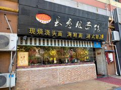 -长寿粗面馆(殷高西路店)