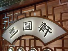 -丰圆轩粤式茶楼(大宁国际商业广场店)