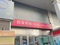 -西单明珠商场