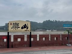 -王浩儿纪六孃甜皮鸭(东大街店)