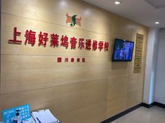 -好莱坞音乐进修学校(四川北路校区)