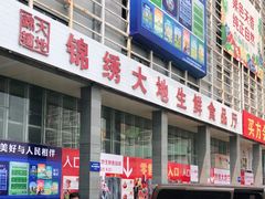 -锦绣大地生鲜食品厅(巨山路店)