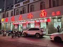 -顺通大冷面(总店)