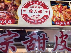 -徐六孃正宗甜皮鸭(张公桥店)