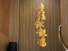 -金山记靓鸡·地道中山味(湖滨中路店)