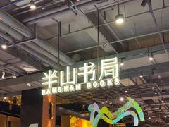 -半山书局(新世纪商城店)