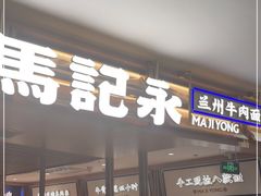 门面-马记永·兰州牛肉面(天通苑家乐福店)