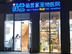 -萌兽医馆·眼科·异宠专科(三里屯店)