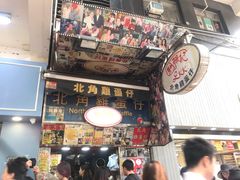 门面-利强记北角鸡蛋仔(弥敦道店 )