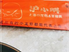 -沪小胖小龙虾(淮海中路旗舰店)