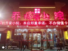 门面-乔家小院•本地小海鲜•非遗驴肉(万年泉路店)