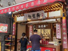 -叁省斋粉蒸肉甑糕·清真(回民街店)
