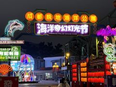 -海合安成都极地海洋公园
