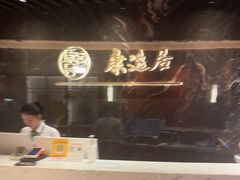 -康逸居·始于2002(海安店)