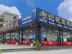 -考记泥焗鸡农庄(北洛秘境店)