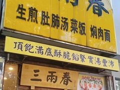 -三两春(浦三路店)