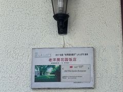 -老洋房花园饭店(绍兴路店)