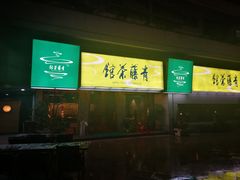 -青藤茶馆(南山路店)