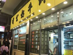 门面-澳洲牛奶公司(佐敦店)