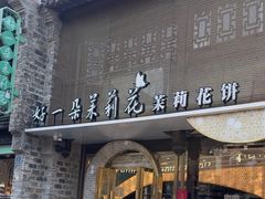 -好一朵茉莉花(老门东店)